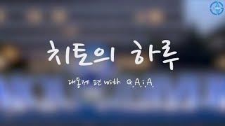 치토의 하루 - 대동제편 with G.A.i.A.
