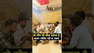 वो कौन सी चीज़ हलाल है खाकर मस्जिद नहीं जा सकते #new #video #short #vairal #islamisawalojawab