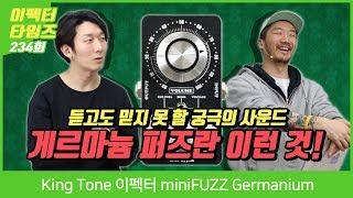 King Tone 이펙터 miniFUZZ Germanium