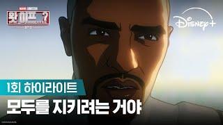 모두를 지키려는 거야 | [왓 이프...?] 시즌3 1회 하이라이트 | 디즈니+