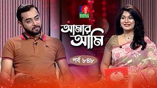 Amar Ami | আমার আমি | Hridoy Khan | Sarika | Celebrity Talk Show | Ep 848 | Banglavision