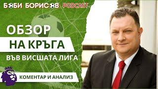 КРИЗАТА в МАН СИТИ и Ливърпул - АНАЛИЗ на всички останали мачове от кръга във ВЛ!