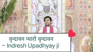 वृन्दावन प्यारो वृन्दावन/Indresh Upadhyay #bhaktipath #bhaktipathikshorts #indreshji #vrindavan