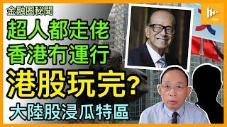 誠哥玩金蟬脫殼? 長江基建到倫敦第二上市分析｜港交所越向北望 李超人投資國際化越加速［金融圈秘聞 EP152］