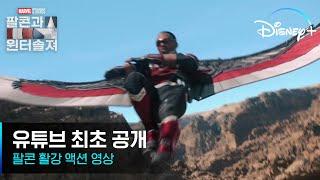 [팔콘과 윈터 솔져] 팔콘 활강 액션 영상