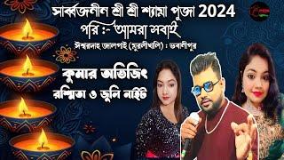 NEW HAPPY NIGHT ORCHESTRA|KUMAR AVIJIT,RASMITA,JULI NIGHT | ISWARDAHA JALPAI ,MEDINIPUR |8926839185