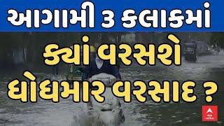 Gujarat Rain Forecast | ગુજરાતમાં આગામી 3 કલાકમાં ક્યાં ક્યાં તૂટી પડશે વરસાદ? | ABP Asmita