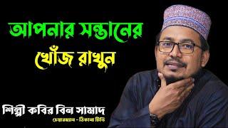 আপনার সন্তান || kobir bin samad || son || manik media waz