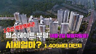 힐스테이트 부평 분양 당첨자발표4/2 프리미엄 시세는?