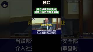 社交媒体出于政治目的，对言论进行审查，操控媒体，致使公众被误导受影响。 #言论审查 #言论管控 #媒体操控 #中共 #联邦调查局 #国土安全部 #政治