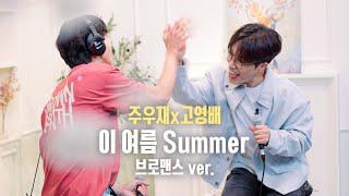 [full]  이 여름 Summer - 주우재x고영배