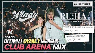 미친 텐션 2018 아레나 노래모음zip! CLUB ARENA MIX! feat. DJ RUHA : DJ WINDY CLUB MIX #17