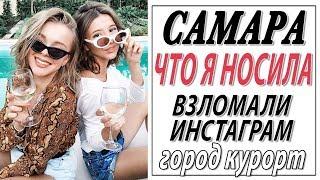 ЧТО Я НОСИЛА В САМАРЕ  | ВЗЛОМАЛИ ИНСТАГРАМ | ВОЛГА И ЕЕ КРАСОТЫ | САМАРА ГОРОД КУРОРТ