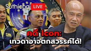 คดี Icon: เทวดาอาจตกสวรรค์ได้! Suthichai live 21-10-2567