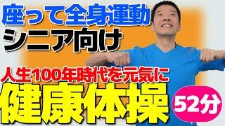 椅子に座って全身運動とストレッチ【健康体操　52分】人生100年時代を元気に過ごすシニア・高齢者向けの体操