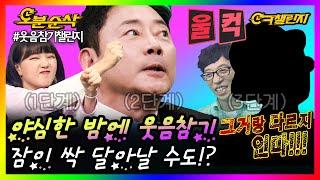 ※주의※ 이불 속에서 혼자 킄킄크 하다보니 잠이 안오네! '웃음성 불면증' 조심(?) | ㅇㅋ챌린지 ⏱오분순삭