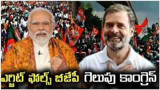 ఎగ్జిట్ ఫోల్స్ బీజేపీ  గెలుపు కాంగ్రెస్ | Maharashtra, Jharkhand Assembly election Results