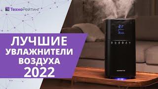 ТОП—6. Лучшие увлажнители воздуха 2022 года. Для детей и дома!