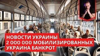 Новости Украины. 2000000 мобилизированных. Украина Банкрот