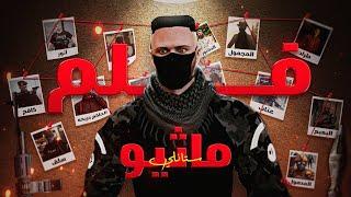فلم ماثيو ستانلي ( تاريخ اللواء   ) GTA5 الحياة الواقعية