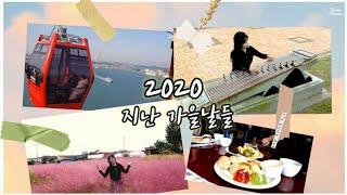 [여행] 지난 가을날들... 잘가 2020