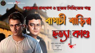 New Bengali Detective Story। Bagchi Barir Hatya Kando। Audio Story। Suspense Junction।