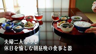 #14 A holiday for my wife who loves cooking. Ideas for serving dishes using Japanese tableware.