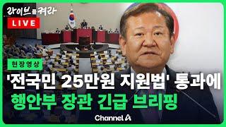 [풀영상] 전국민 25만원 지원 '지역화폐법' 국회 본회의 통과…이상민 행정안전부 장관 브리핑  / 채널A / [라이브를 켜라]