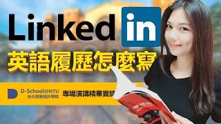 國際人才求職轉職Linkedin英文履歷怎麼寫? 如何建立海外專業人脈Networking? ──臺灣大學創新設計學院 D-School 演講精華｜雪莉嚴選 Shelley Select