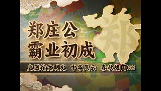 郑庄公一举歼灭三国大军！大孝子竟死于队友背刺？【中华风云：春秋战国06】