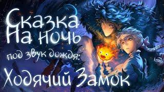 АУДИОКНИГА и Звук Дождя. ХОДЯЧИЙ ЗАМОК | Прочтение перед сном для Успокоения 