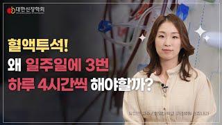 혈액투석! 왜 일주일에 3번 하루 4시간씩 해야할까?ㅣ대한신장학회