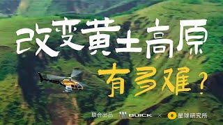 改变黄土高原，有多难？| Transforming The Loess Plateu, How Difficult Is It?