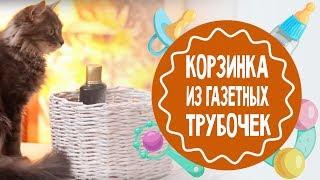 Корзинка из газетных трубочек