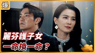 《八點檔搶先爆》好運來 EP52 麗芬護子女 一命換一命？