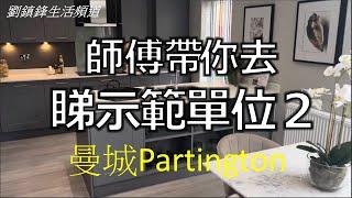 Manchester Partington新樓盤睇風水2 四房示範單位 (開啟字幕) | 師傅帶你睇風水｜劉鎮鋒生活頻道