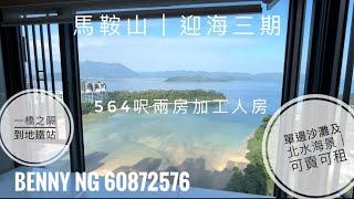 地鐵站樓有咁靚嘅海景｜迎海25座B室｜564呎兩房半大單邊多個對流窗