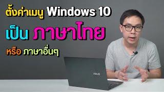 วิธีตั้งค่าเปลี่ยนระบบเมนูภาษาอังกฤษเป็นไทย หรือภาษาอื่นๆ บน Windows 10