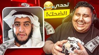 توبز لا تضحك #31 إذا ضحكت تتبرع بـ 500 دولار  ( نهاية غير متوقعة ! )