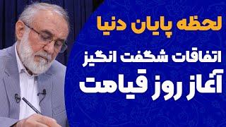 لحظه پایان دنیا و اتفاقات شگفت انگیز آغاز روز قیامت