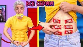 100 Способов Пронести СЛАДОСТИ в КИНОТЕАТР ► ВСЕ СЕРИИ А4 !