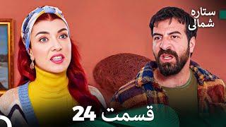 (Dooble Farsi) 24 بخش ستاره شمالی (FULL HD)