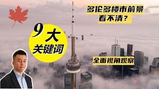 Ryan多伦多地产说第32期 - 2023年的多伦多楼市前景看不清？9个关键词帮你提供全面视角 - EP32