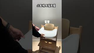 아기 식탁 스토케 트립트랩 장점