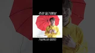 주관 일기 예보 기상캐스터 정연진 #라포엠 #정민성 #여름밤의라라랜드