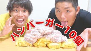 【大食い】マクドナルドのハンバーガー10個食べてみた！