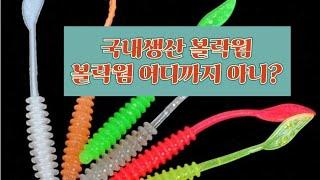티렉스 볼락웜 리뷰(국내생산 볼락웜의 모든 것)