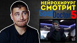 Нейрохирург смотрит сериал Хороший доктор или The Good Doctor #5