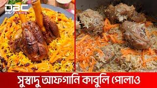 কাবুলি পোলাও এখন ঢাকায় | DBC NEWS Special