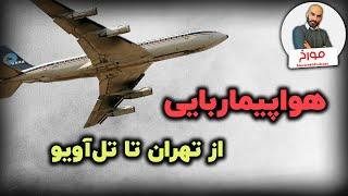 داستان یک هواپیماربایی عجیب در تاریخ ایران | از تهران تا تل‌آویو